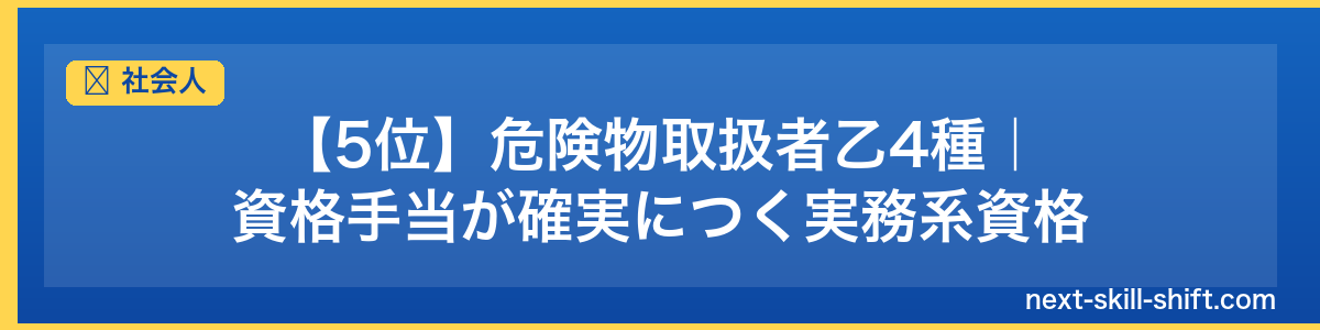 社会人：【5位】危険物取扱者乙4種｜資格手当が確実につく実務系資格