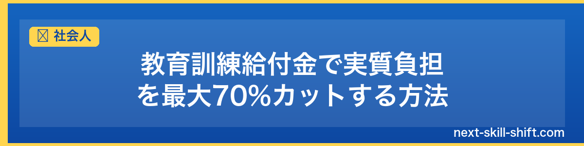 社会人：教育訓練給付金で実質負担を最大70%カットする方法