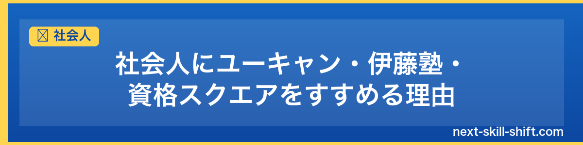 社会人：社会人にユーキャン・伊藤塾・資格スクエアをすすめる理由