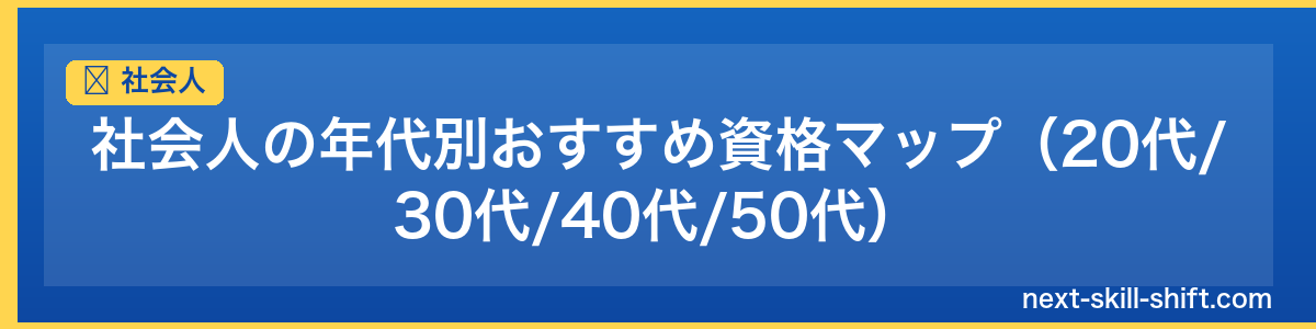 社会人：社会人の年代別おすすめ資格マップ（20代/30代/40代/50代）