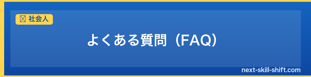 社会人：よくある質問（FAQ）