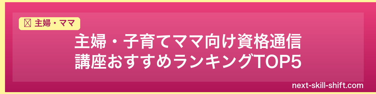 主婦・ママ:主婦・子育てママ向け資格通信講座おすすめランキングTOP5