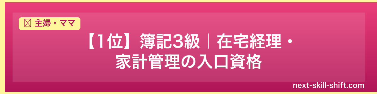 主婦・ママ:【1位】簿記3級|在宅経理・家計管理の入口資格