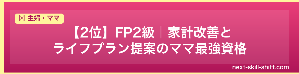 主婦・ママ:【2位】FP2級|家計改善とライフプラン提案のママ最強資格