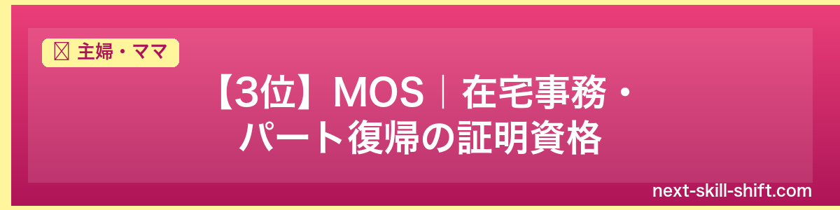 主婦・ママ:【3位】MOS|在宅事務・パート復帰の証明資格