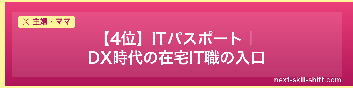 主婦・ママ:【4位】ITパスポート|DX時代の在宅IT職の入口