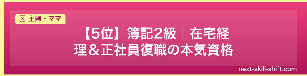 主婦・ママ:【5位】簿記2級|在宅経理&正社員復職の本気資格