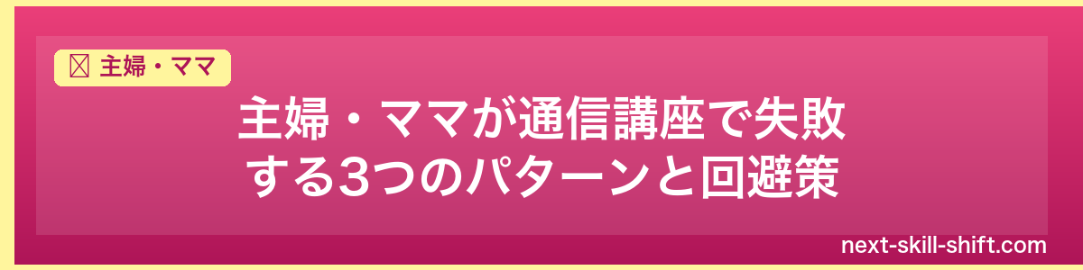 主婦・ママ:主婦・ママが通信講座で失敗する3つのパターンと回避策