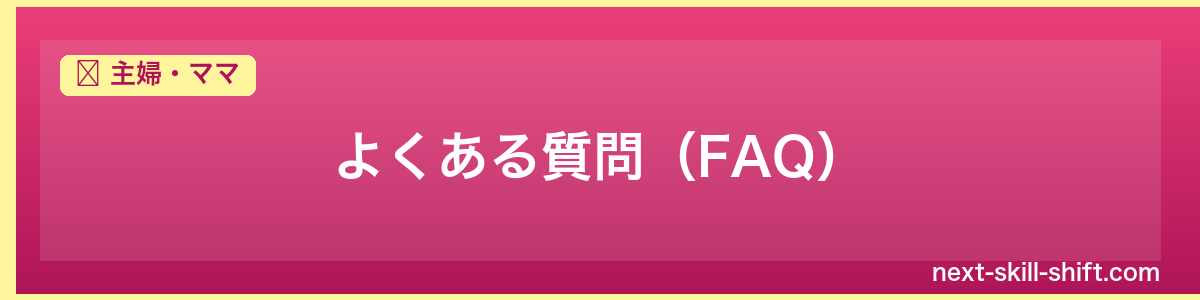 主婦・ママ:よくある質問(FAQ)