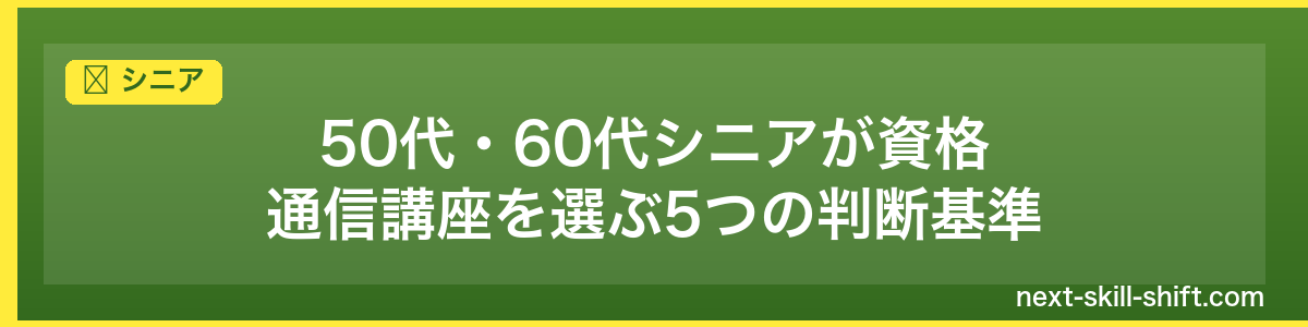 シニア:50代・60代シニアが資格通信講座を選ぶ5つの判断基準