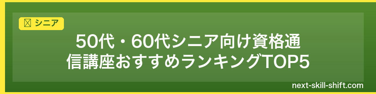 シニア:50代・60代シニア向け資格通信講座おすすめランキングTOP5