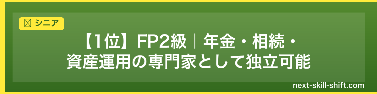 シニア:【1位】FP2級|年金・相続・資産運用の専門家として独立可能