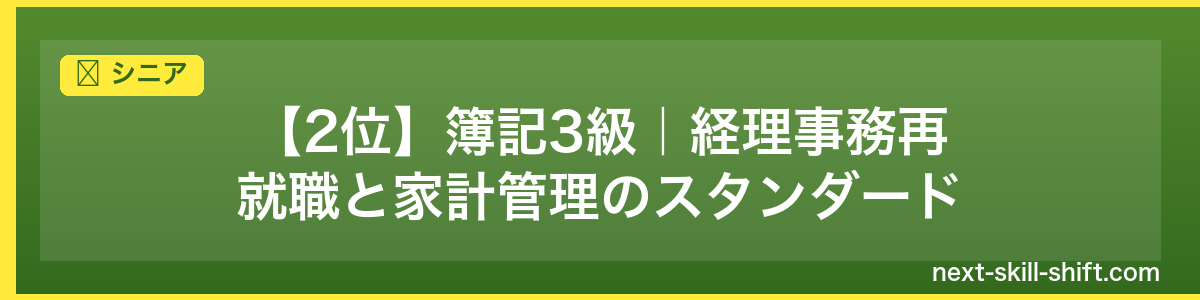 シニア:【2位】簿記3級|経理事務再就職と家計管理のスタンダード