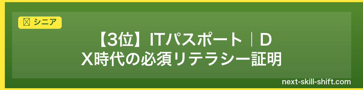 シニア:【3位】ITパスポート|DX時代の必須リテラシー証明
