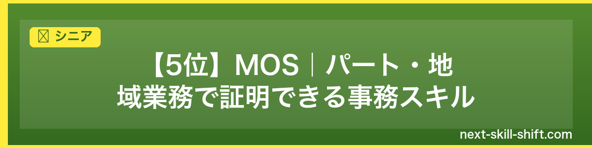 シニア:【5位】MOS|パート・地域業務で証明できる事務スキル