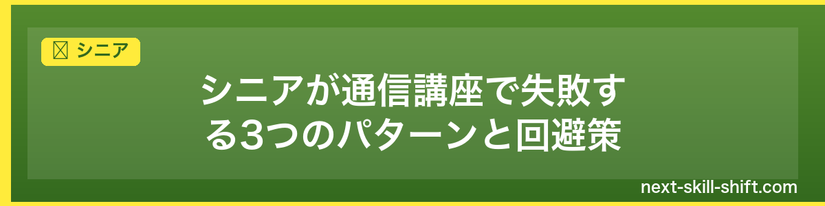 シニア:シニアが通信講座で失敗する3つのパターンと回避策