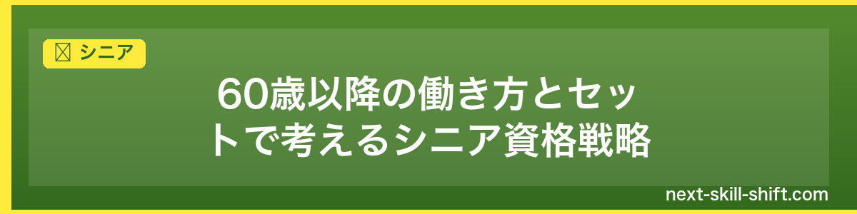 シニア:60歳以降の働き方とセットで考えるシニア資格戦略