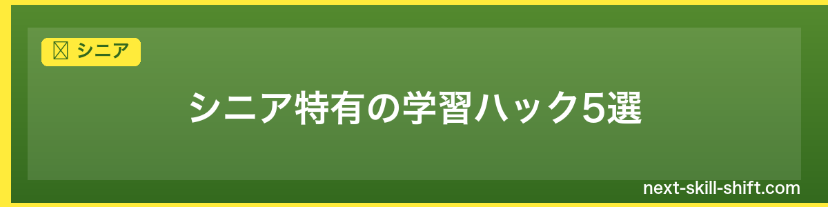 シニア:シニア特有の学習ハック5選