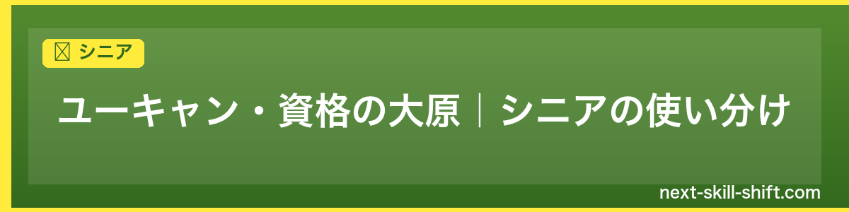 シニア:ユーキャン・資格の大原|シニアの使い分け