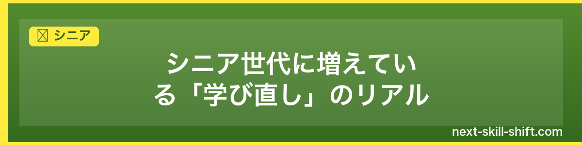 シニア:シニア世代に増えている「学び直し」のリアル