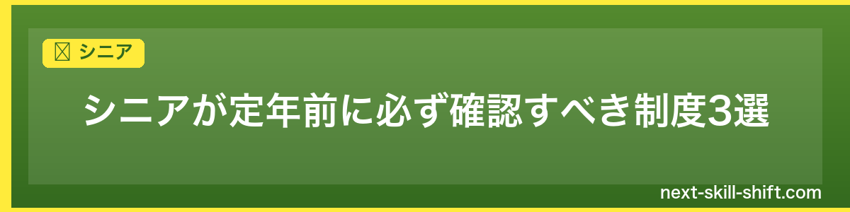シニア:シニアが定年前に必ず確認すべき制度3選