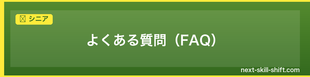 シニア:よくある質問(FAQ)
