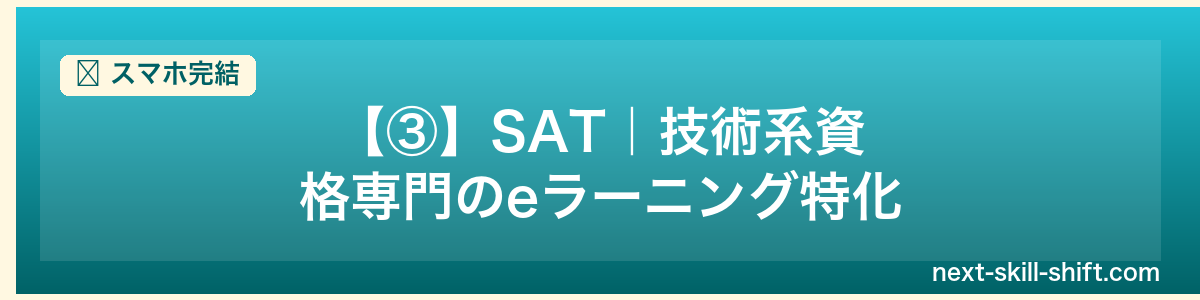 スマホ完結:【③】SAT|技術系資格専門のeラーニング特化