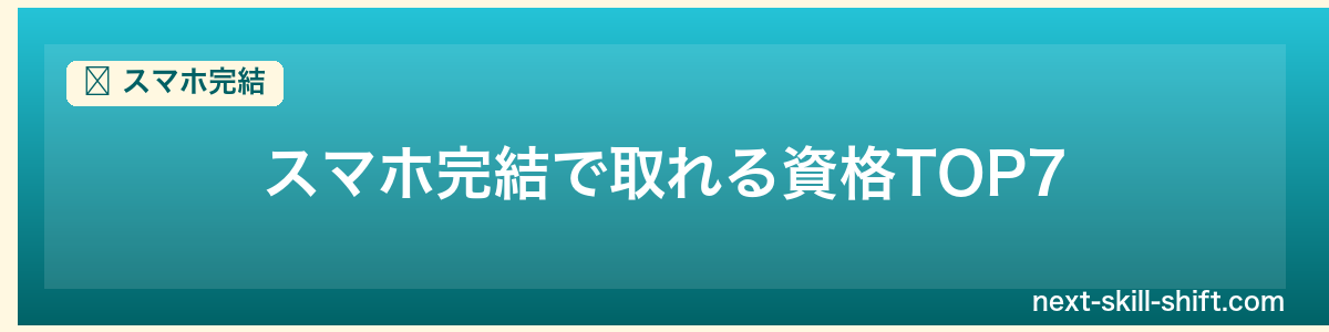 スマホ完結:スマホ完結で取れる資格TOP7