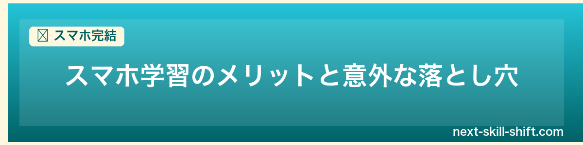 スマホ完結:スマホ学習のメリットと意外な落とし穴