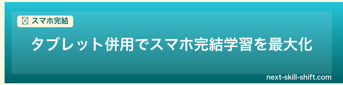 スマホ完結:タブレット併用でスマホ完結学習を最大化
