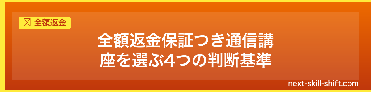 全額返金:全額返金保証つき通信講座を選ぶ4つの判断基準