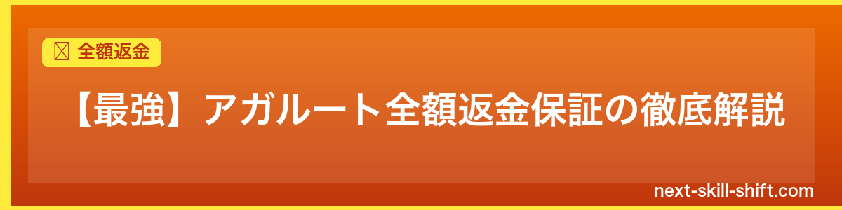 全額返金:【最強】アガルート全額返金保証の徹底解説