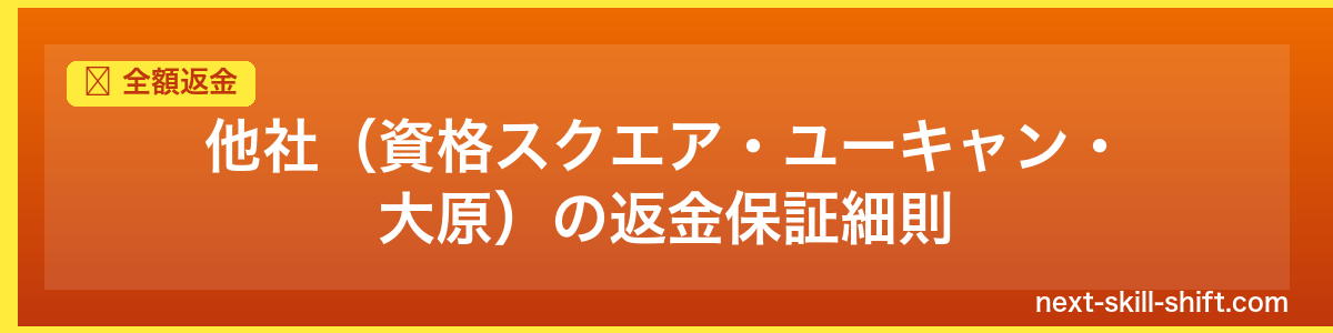 全額返金:他社(資格スクエア・ユーキャン・大原)の返金保証細則