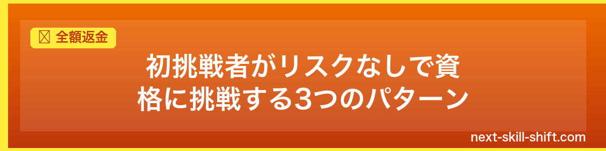 全額返金:初挑戦者がリスクなしで資格に挑戦する3つのパターン
