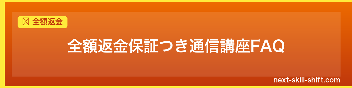 全額返金:全額返金保証つき通信講座FAQ