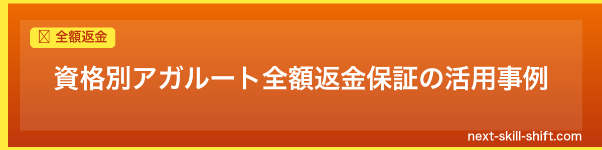 全額返金:資格別アガルート全額返金保証の活用事例