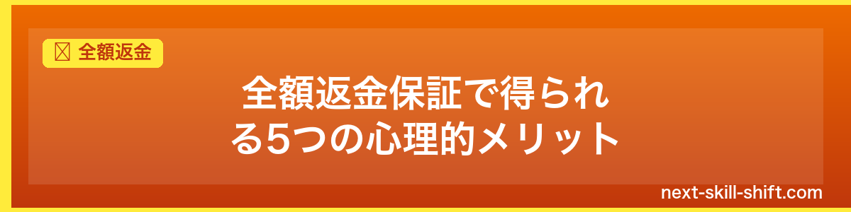 全額返金:全額返金保証で得られる5つの心理的メリット