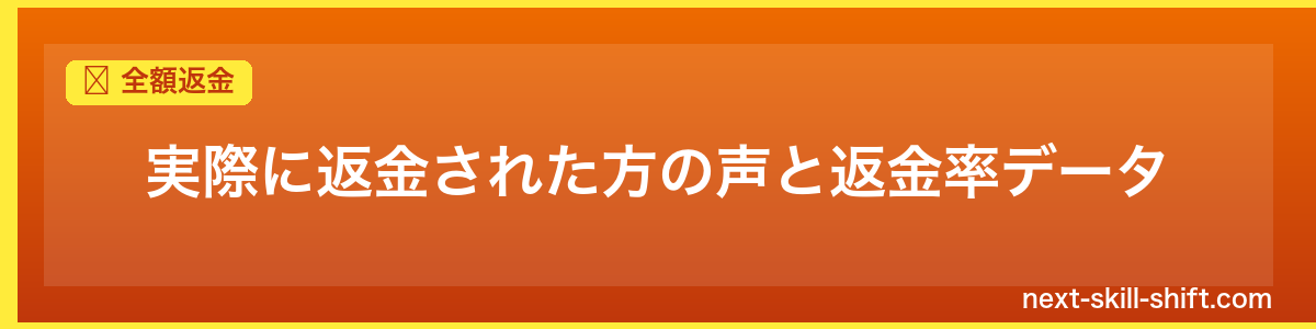全額返金:実際に返金された方の声と返金率データ