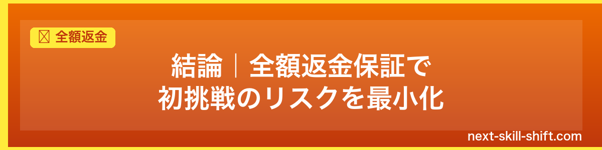 全額返金:結論|全額返金保証で初挑戦のリスクを最小化