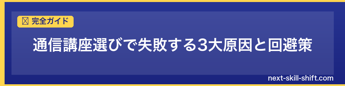 完全ガイド：通信講座選びで失敗する3大原因と回避策