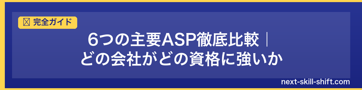 完全ガイド：6つの主要ASP徹底比較｜どの会社がどの資格に強いか