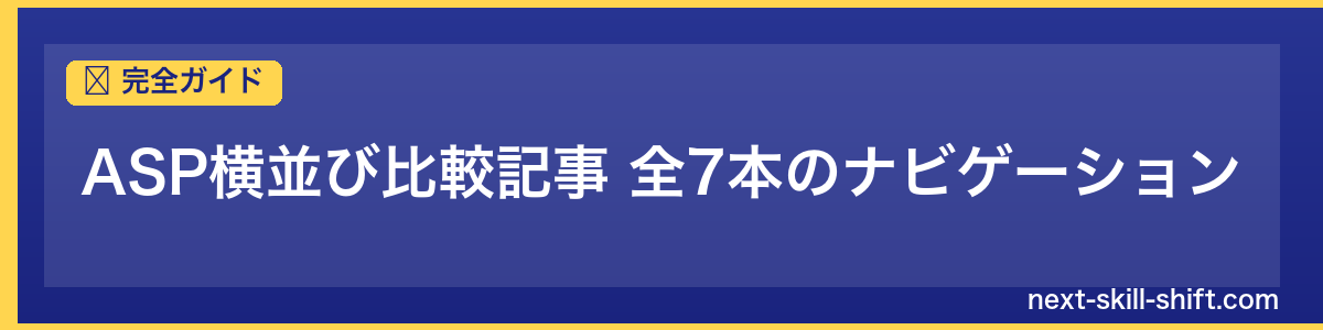 完全ガイド：ASP横並び比較記事 全7本のナビゲーション