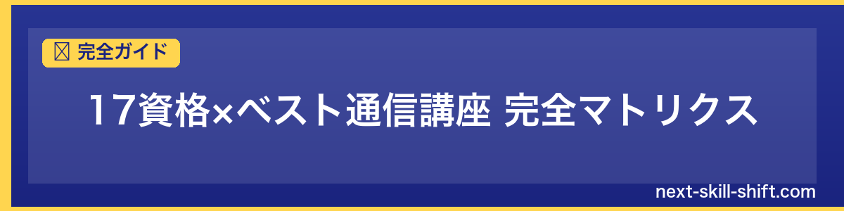 完全ガイド：17資格×ベスト通信講座 完全マトリクス