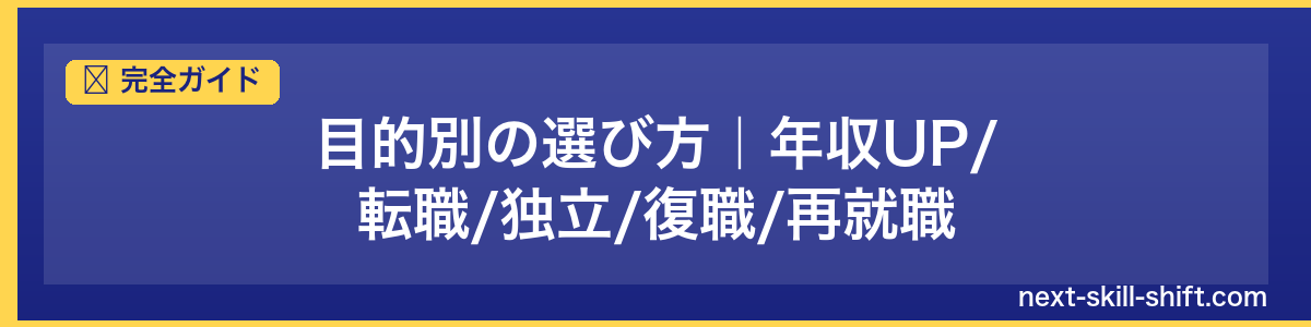 完全ガイド：目的別の選び方｜年収UP/転職/独立/復職/再就職