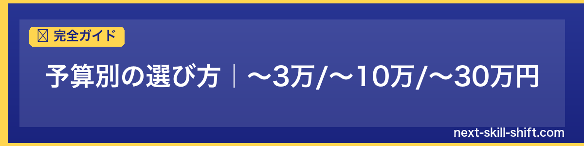 完全ガイド：予算別の選び方｜〜3万/〜10万/〜30万円