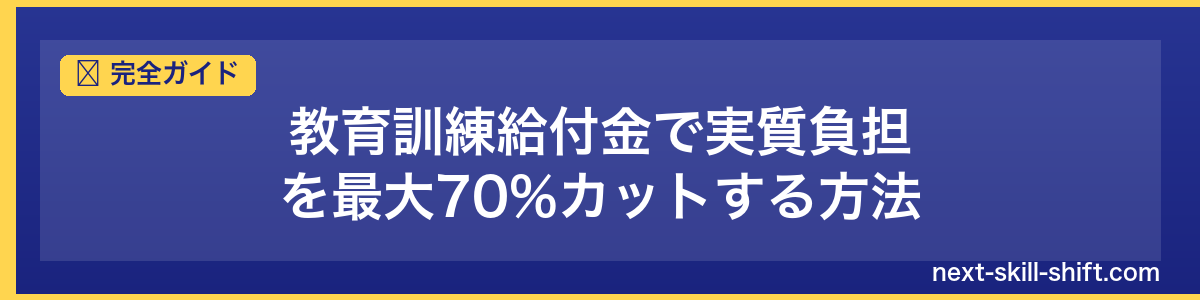 完全ガイド：教育訓練給付金で実質負担を最大70%カットする方法