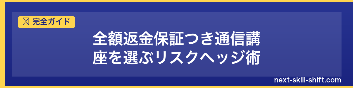 完全ガイド：全額返金保証つき通信講座を選ぶリスクヘッジ術