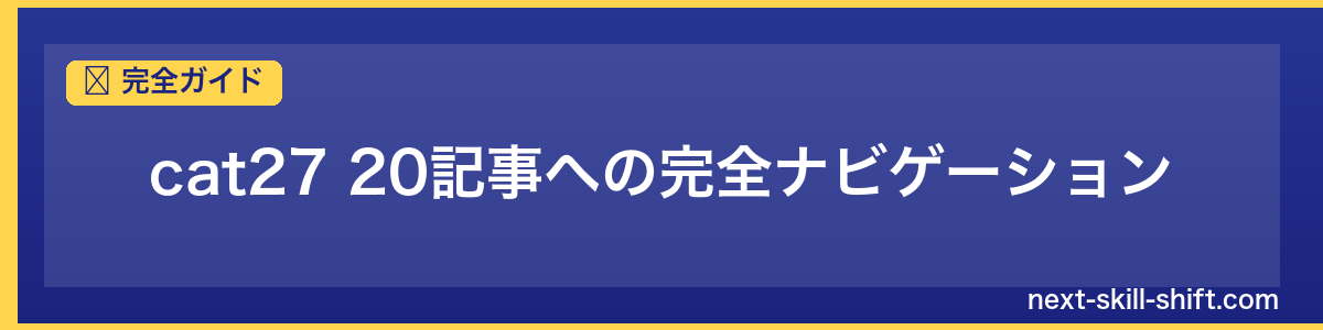 完全ガイド：cat27 20記事への完全ナビゲーション