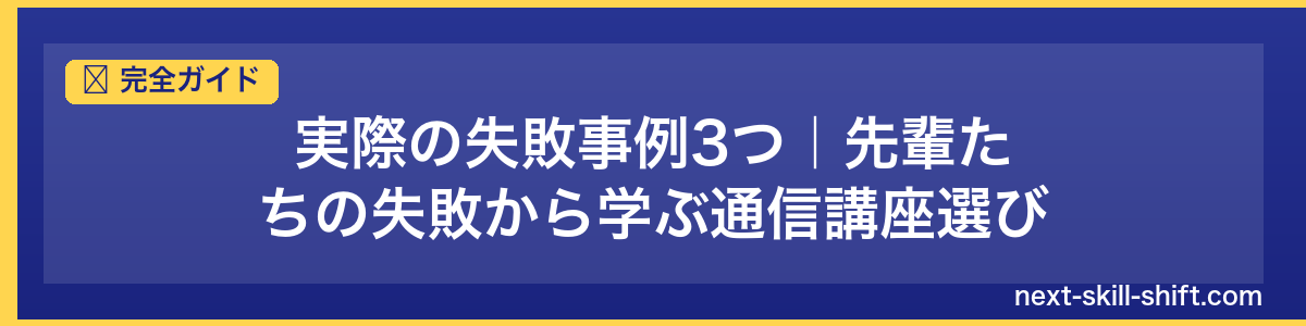 完全ガイド：実際の失敗事例3つ｜先輩たちの失敗から学ぶ通信講座選び