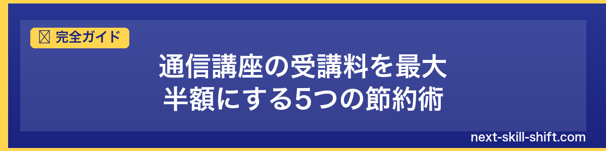 完全ガイド：通信講座の受講料を最大半額にする5つの節約術